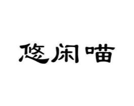 悠闲喵商标原图 第25类服装鞋帽
