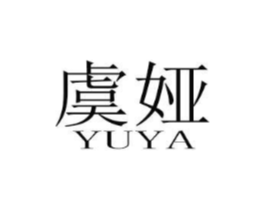 虞娅商标原图 第25类服装鞋帽