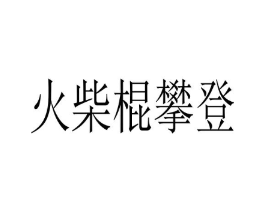 火柴棍攀登商标原图 第25类服装鞋帽