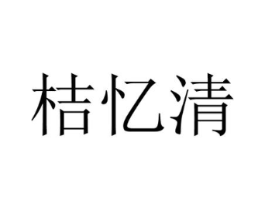 桔忆清商标原图 第25类服装鞋帽