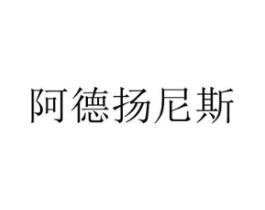 阿德扬尼斯商标原图 第25类服装鞋帽