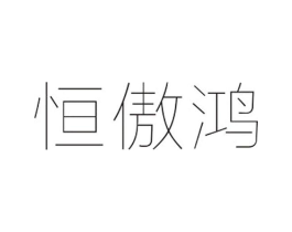 恒傲鸿商标原图 第25类服装鞋帽