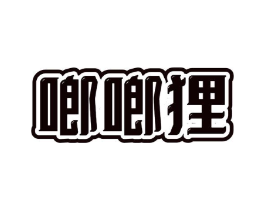 啷啷狸商标原图 第25类服装鞋帽