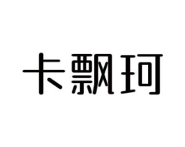 卡飘珂商标原图 第25类服装鞋帽