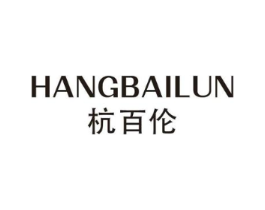 杭百伦商标原图 第25类服装鞋帽
