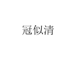 冠似清商标原图 第25类服装鞋帽