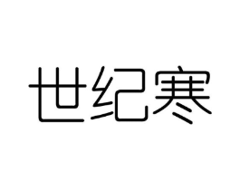 世纪寒商标原图 第25类服装鞋帽