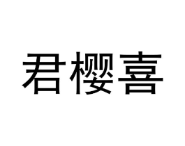 君樱喜商标原图 第25类服装鞋帽