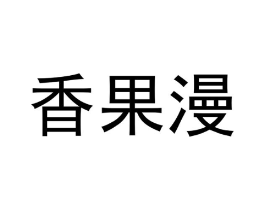 香果漫商标原图 第25类服装鞋帽