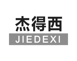 杰得西商标原图 第25类服装鞋帽