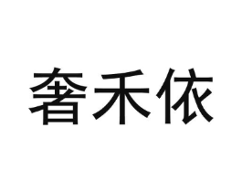 奢禾依商标原图 第25类服装鞋帽