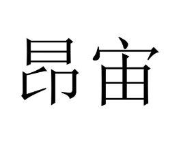 昂宙商标原图 第25类服装鞋帽
