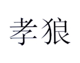 孝狼商标原图 第25类服装鞋帽