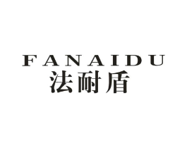 法耐盾商标原图 第25类服装鞋帽
