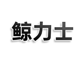 鲸力士商标原图 第25类服装鞋帽