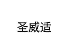 圣威适商标原图 第25类服装鞋帽