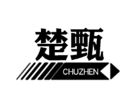 楚甄商标原图 第25类服装鞋帽