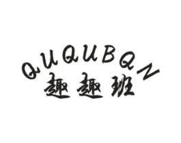 QUQUBQN 趣趣班商标原图 第25类服装鞋帽