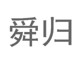 舜归商标原图 第25类服装鞋帽