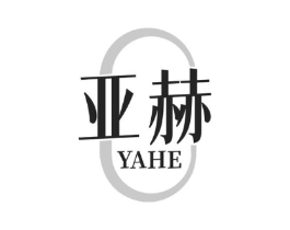 亚赫商标原图 第25类服装鞋帽