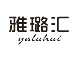 雅璐汇商标原图 第25类服装鞋帽
