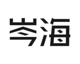 岑海商标原图 第25类服装鞋帽