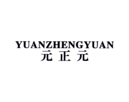 元正元商标原图 第25类服装鞋帽