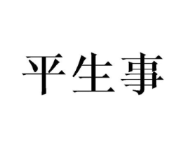 平生事商标原图 第25类服装鞋帽