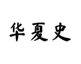华夏史商标原图 第25类服装鞋帽