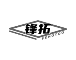 锋拓商标原图 第25类服装鞋帽