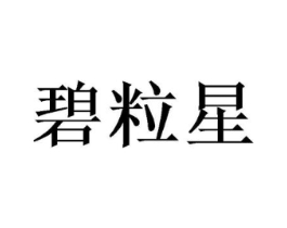 碧粒星商标原图 第25类服装鞋帽