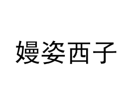 嫚姿西子商标原图 第25类服装鞋帽