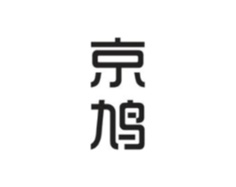 京鸠商标原图 第25类服装鞋帽