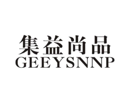 集益尚品 GEEYSNNP商标原图 第25类服装鞋帽