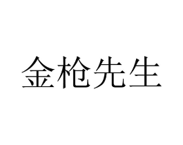 金枪先生商标原图 第25类服装鞋帽