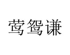 莺鸳谦商标原图 第25类服装鞋帽