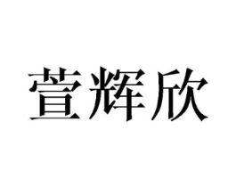 萱辉欣商标原图 第25类服装鞋帽