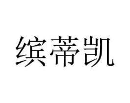缤蒂凯商标原图 第25类服装鞋帽
