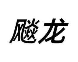 商标原图