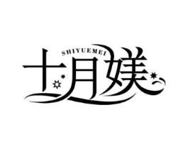 十月媄商标原图 第25类服装鞋帽