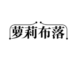 萝莉布落商标原图 第25类服装鞋帽