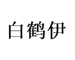 白鹤伊商标原图 第25类服装鞋帽