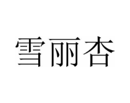 雪丽杏商标原图 第25类服装鞋帽