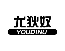 尤狄奴商标原图 第25类服装鞋帽