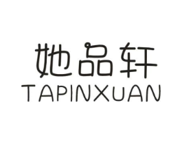她品轩商标原图 第25类服装鞋帽