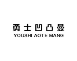 勇士凹凸曼 YOUSHI AOTE MANG商标原图 第25类服装鞋帽