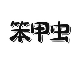 笨甲虫商标原图 第25类服装鞋帽