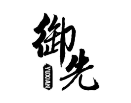 御先商标原图 第25类服装鞋帽