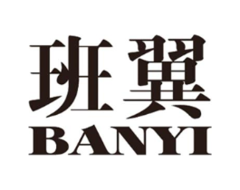 班翼商标原图 第25类服装鞋帽