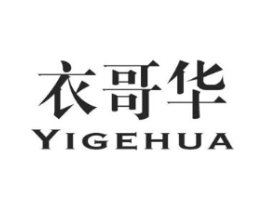 衣哥华商标原图 第25类服装鞋帽